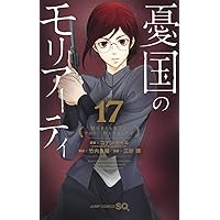 憂国のモリアーティ　1～18巻 憂国のモリアーティ 18／三好 輝／竹内 良輔／コナン・ドイル